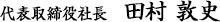 代表取締役　田村 敦史