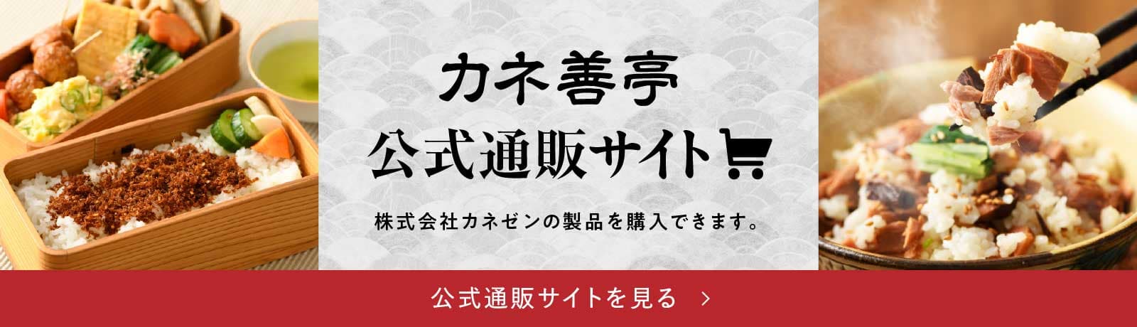カネゼン公式通販サイト「カネ善亭」はこちらから