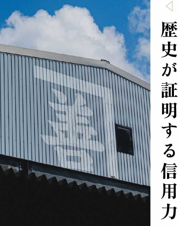 歴史が証明する信用力