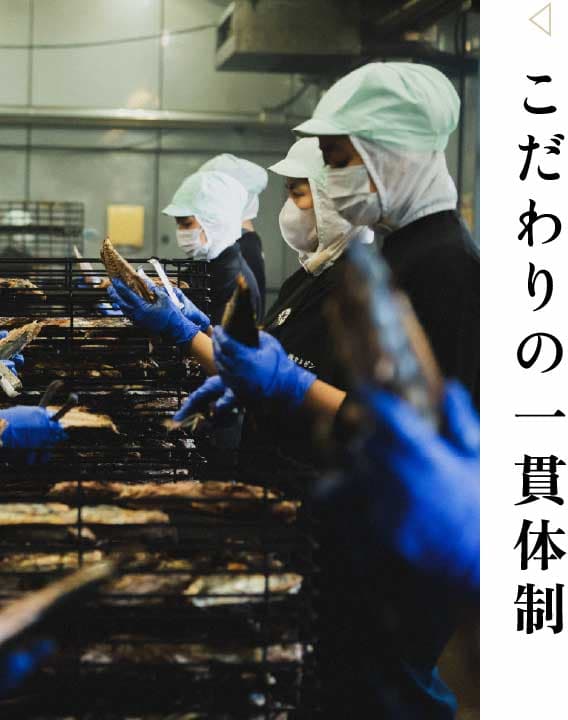 こだわりの一貫体制